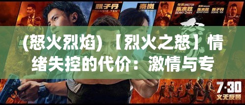 (怒火烈焰) 【烈火之怒】情绪失控的代价：激情与专注如何走向毁灭边缘？